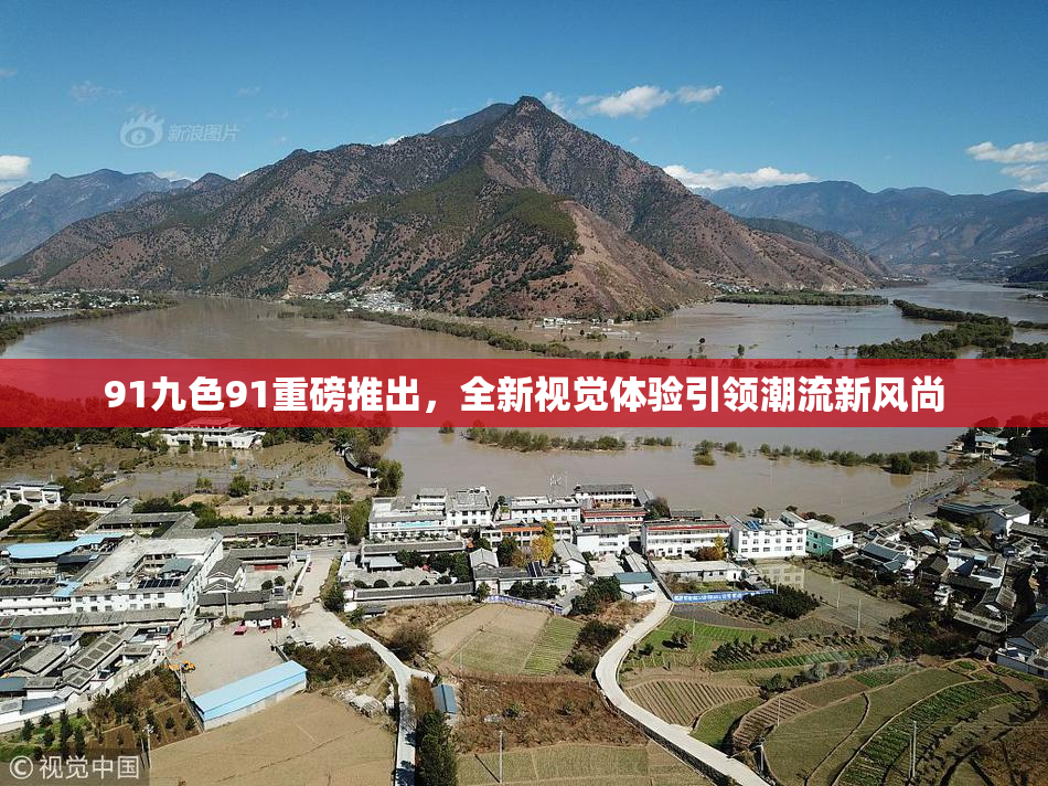 91九色91重磅推出，全新视觉体验引领潮流新风尚