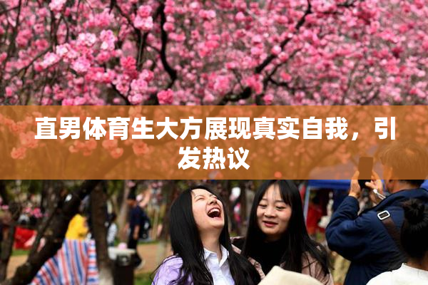 直男体育生大方展现真实自我，引发热议