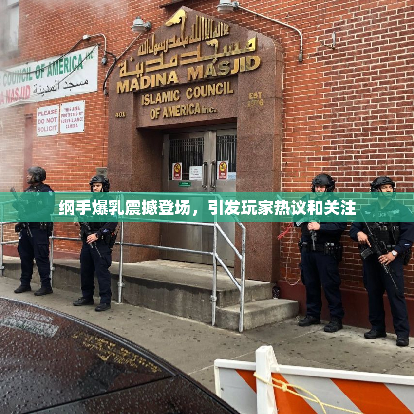 纲手爆乳震撼登场，引发玩家热议和关注