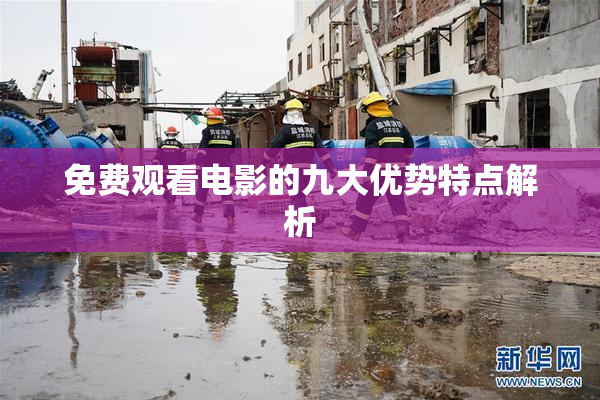 免费观看电影的九大优势特点解析