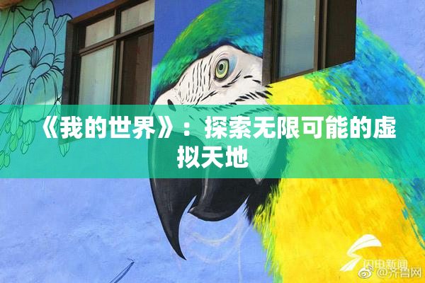 《我的世界》：探索无限可能的虚拟天地