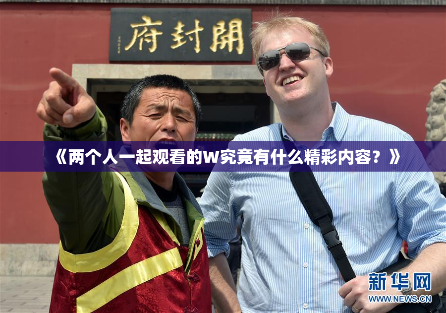 《两个人一起观看的W究竟有什么精彩内容？》