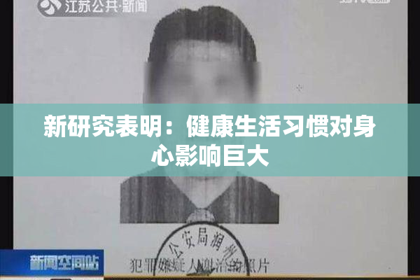 新研究表明：健康生活习惯对身心影响巨大