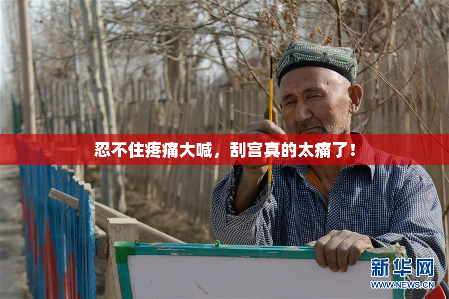 忍不住疼痛大喊，刮宫真的太痛了！