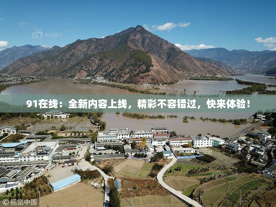 91在线：全新内容上线，精彩不容错过，快来体验！