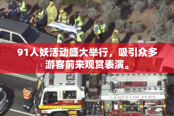 91人妖活动盛大举行，吸引众多游客前来观赏表演。
