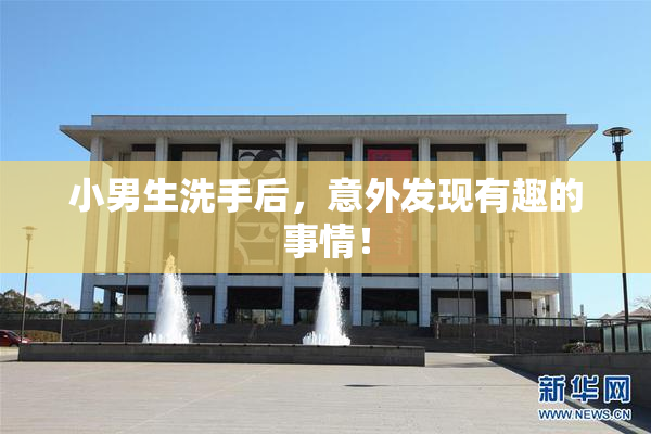 小男生洗手后，意外发现有趣的事情！
