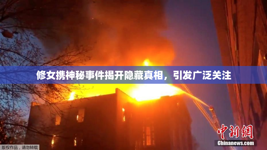 修女携神秘事件揭开隐藏真相，引发广泛关注