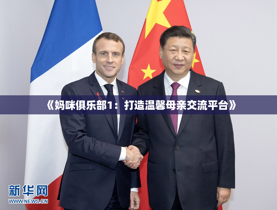 《妈咪俱乐部1：打造温馨母亲交流平台》