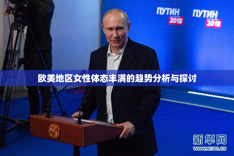 欧美地区女性体态丰满的趋势分析与探讨
