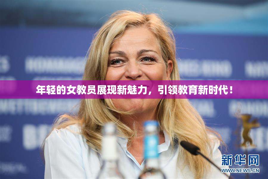 年轻的女教员展现新魅力，引领教育新时代！