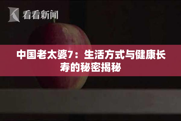 中国老太婆7：生活方式与健康长寿的秘密揭秘