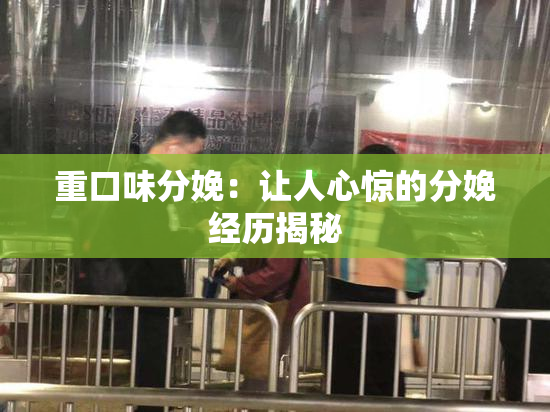 重口味分娩：让人心惊的分娩经历揭秘