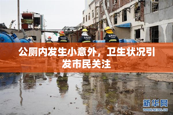 公厕内发生小意外，卫生状况引发市民关注