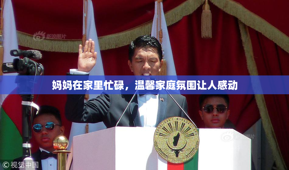 妈妈在家里忙碌，温馨家庭氛围让人感动
