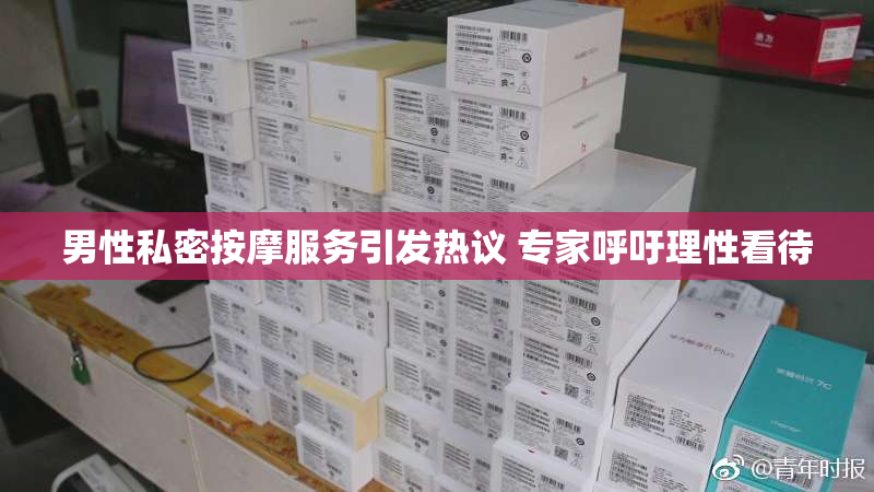 男性私密按摩服务引发热议 专家呼吁理性看待