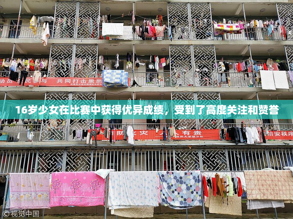 16岁少女在比赛中获得优异成绩，受到了高度关注和赞誉
