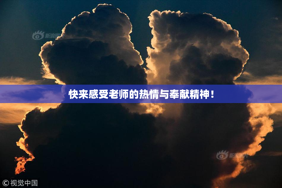 快来感受老师的热情与奉献精神！