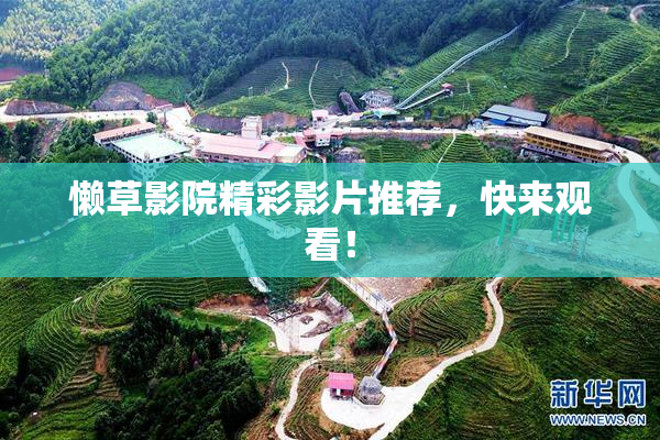 懒草影院精彩影片推荐，快来观看！