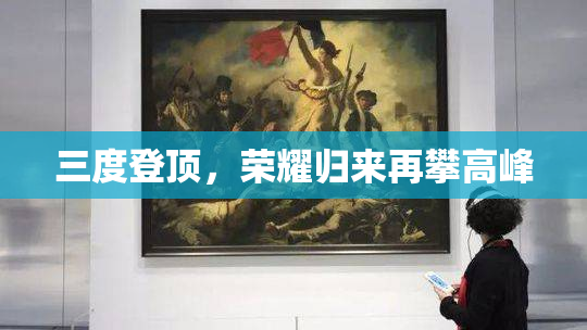 三度登顶，荣耀归来再攀高峰