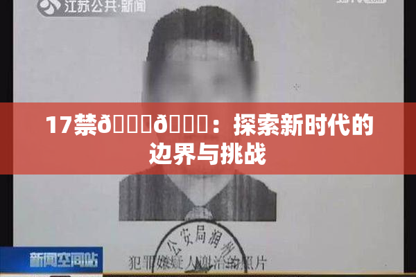 17禁🍆🍑：探索新时代的边界与挑战