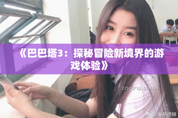 《巴巴塔3：探秘冒险新境界的游戏体验》