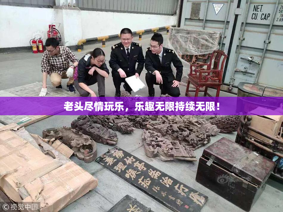 老头尽情玩乐，乐趣无限持续无限！