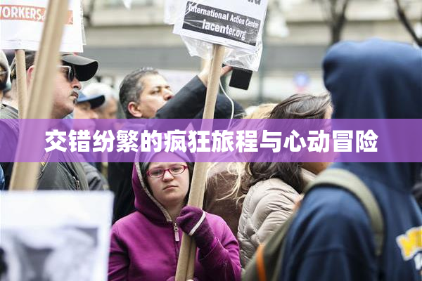 交错纷繁的疯狂旅程与心动冒险