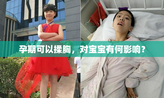 孕期可以揉胸，对宝宝有何影响？