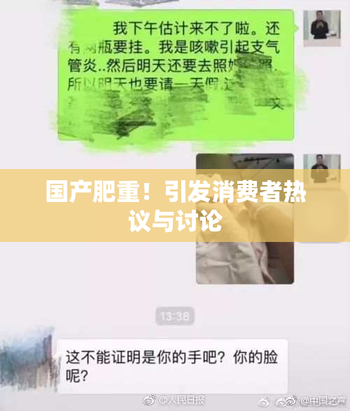 国产肥重！引发消费者热议与讨论