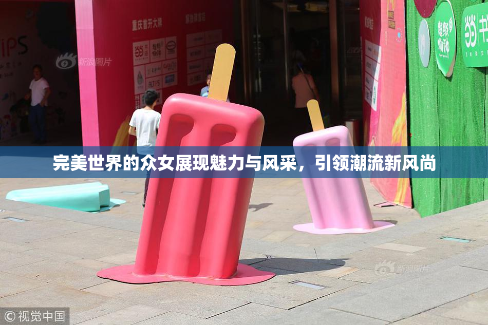 完美世界的众女展现魅力与风采，引领潮流新风尚