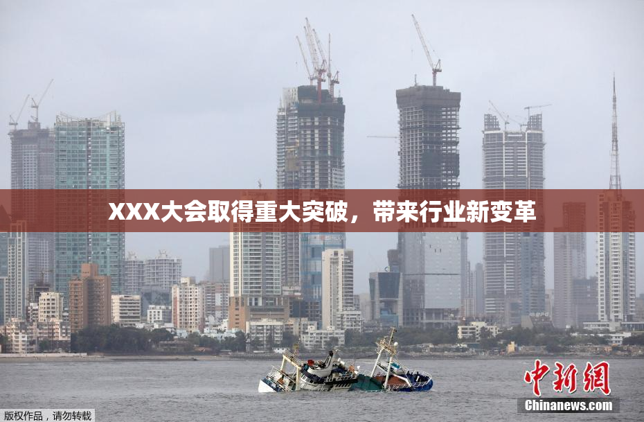 XXX大会取得重大突破，带来行业新变革