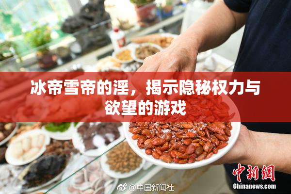 冰帝雪帝的淫，揭示隐秘权力与欲望的游戏
