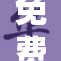 免费体验？精致享受等你来试！
