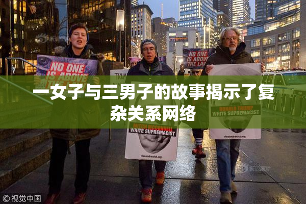 一女子与三男子的故事揭示了复杂关系网络
