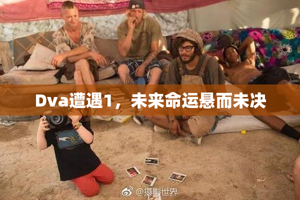 Dva遭遇1，未来命运悬而未决