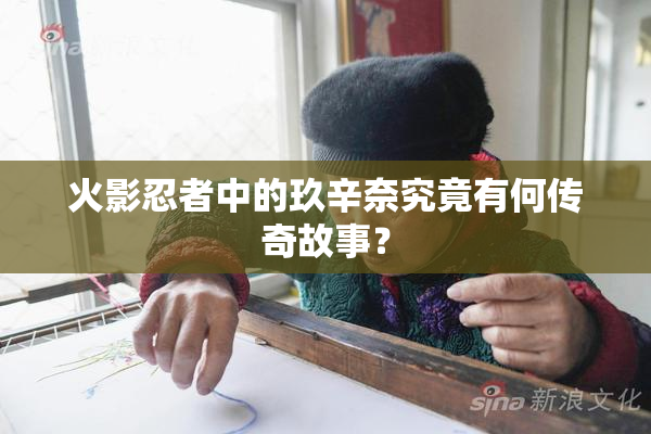 火影忍者中的玖辛奈究竟有何传奇故事？