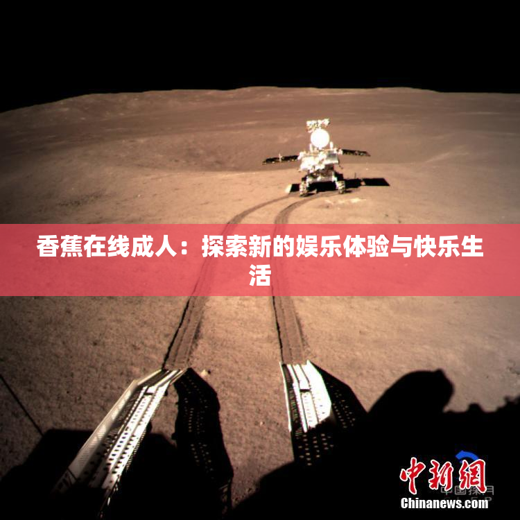 香蕉在线成人：探索新的娱乐体验与快乐生活