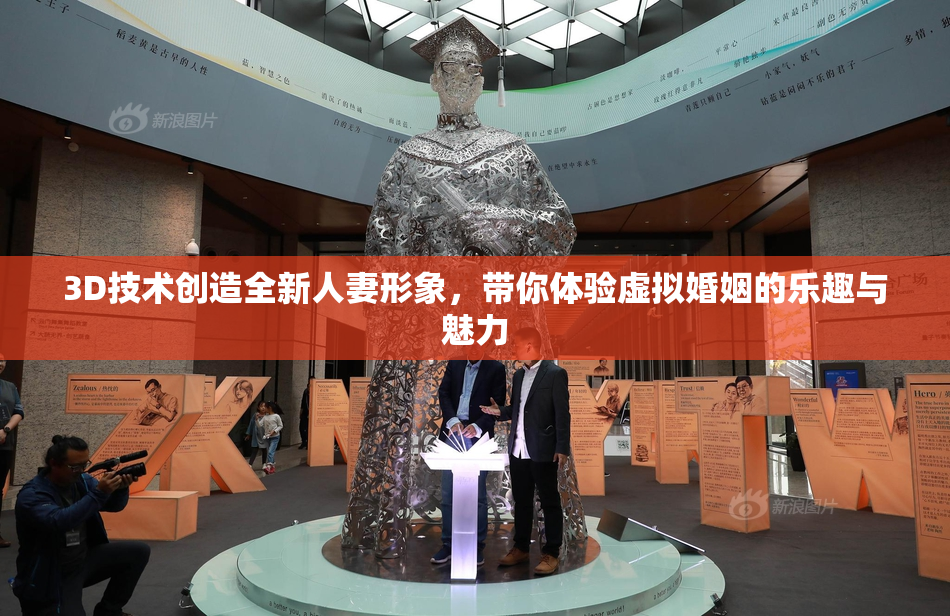 3D技术创造全新人妻形象，带你体验虚拟婚姻的乐趣与魅力