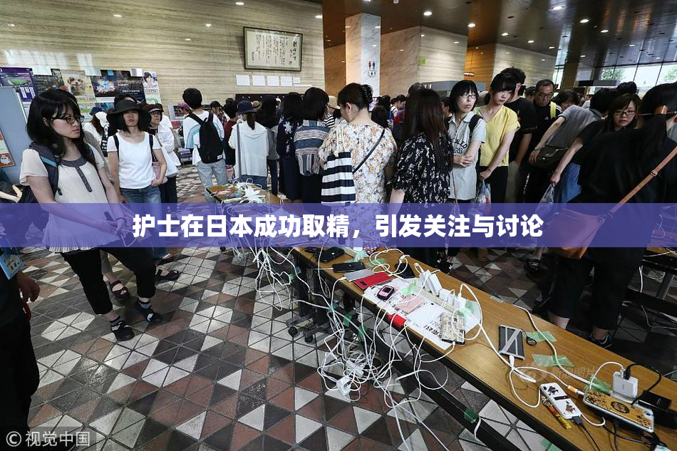 护士在日本成功取精，引发关注与讨论