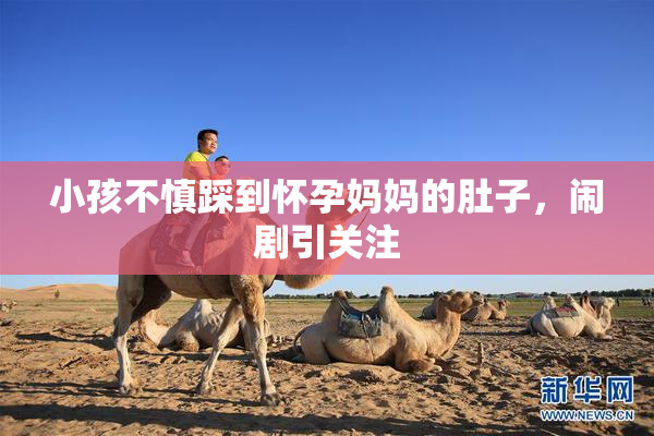 小孩不慎踩到怀孕妈妈的肚子，闹剧引关注