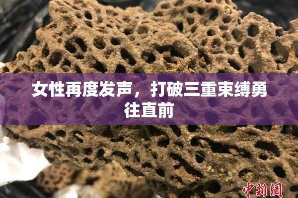 女性再度发声，打破三重束缚勇往直前
