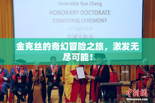 金克丝的奇幻冒险之旅，激发无尽可能！