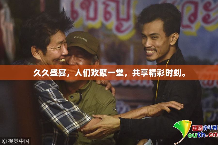 久久盛宴，人们欢聚一堂，共享精彩时刻。