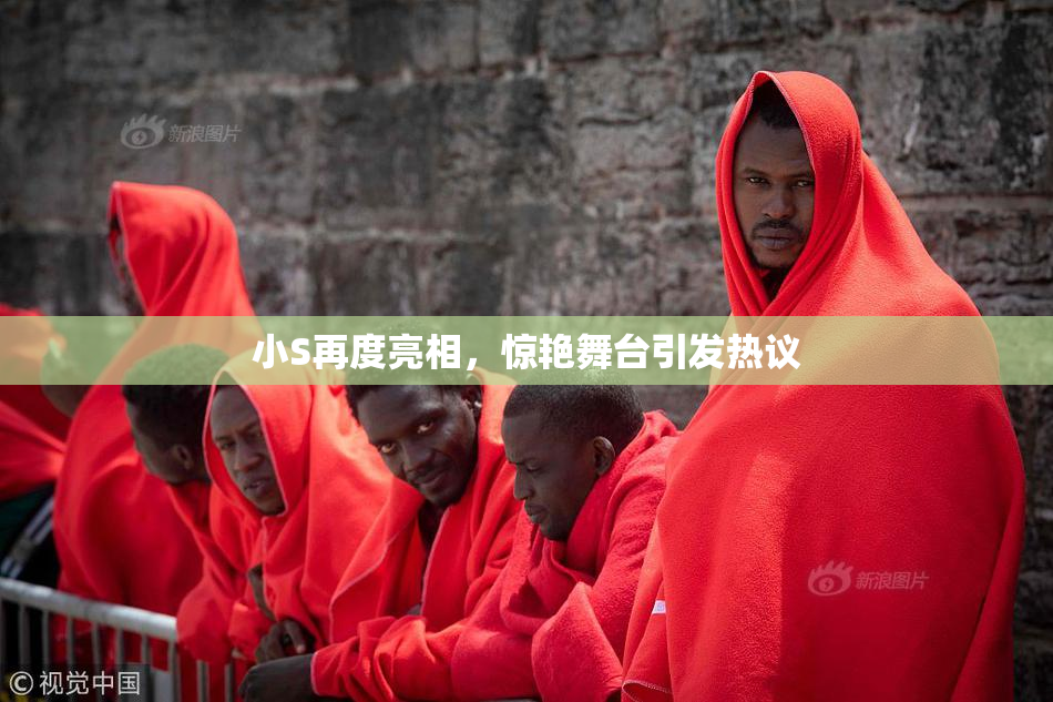 小S再度亮相，惊艳舞台引发热议