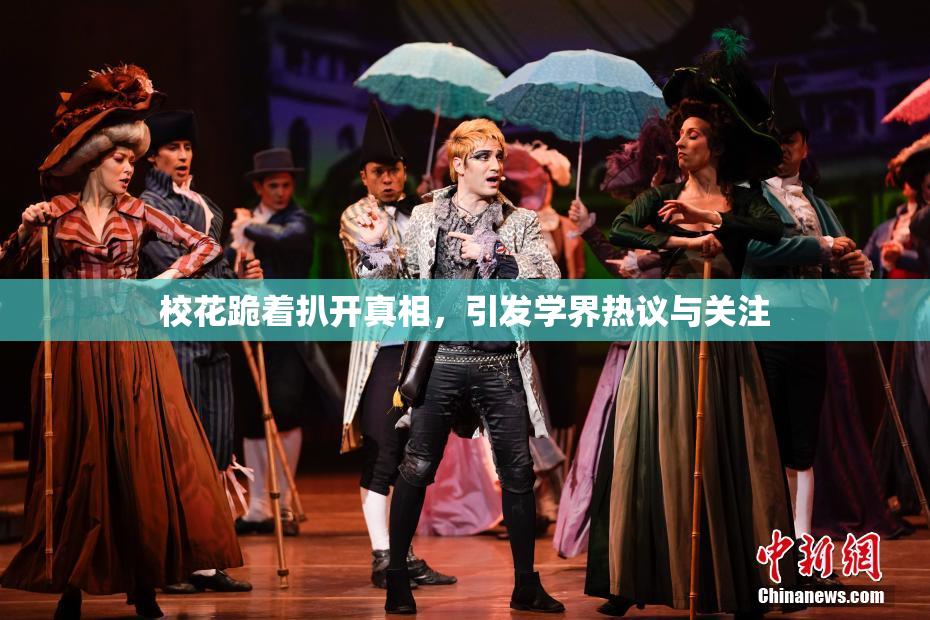 校花跪着扒开真相，引发学界热议与关注
