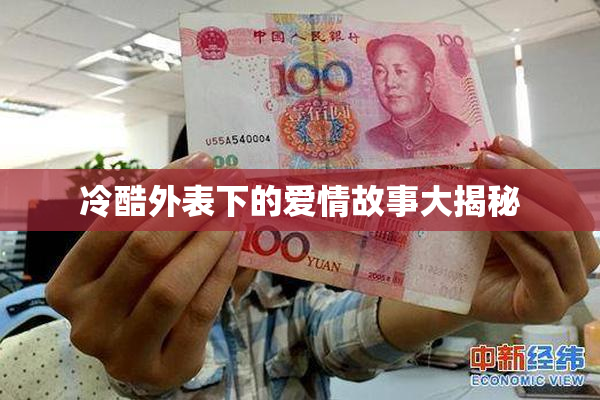 冷酷外表下的爱情故事大揭秘