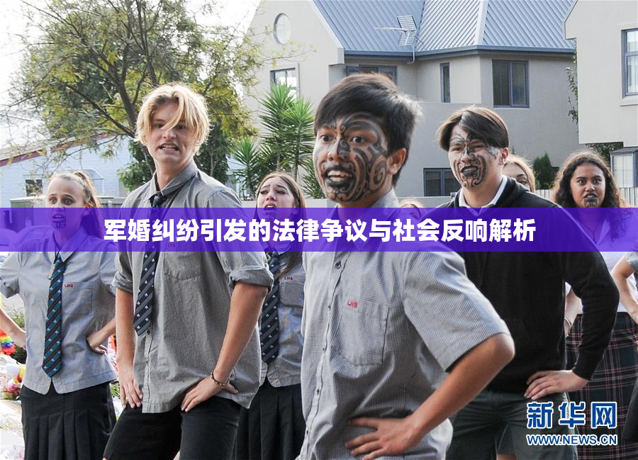 军婚纠纷引发的法律争议与社会反响解析
