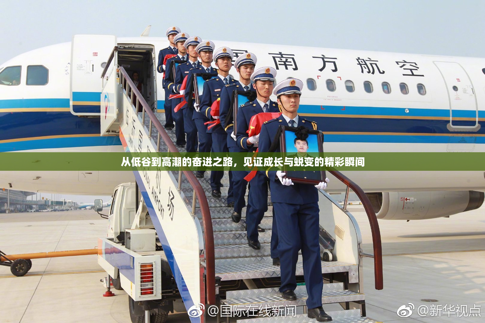 从低谷到高潮的奋进之路，见证成长与蜕变的精彩瞬间