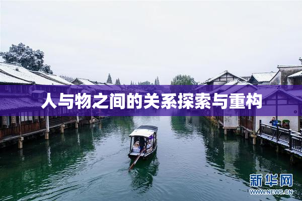 人与物之间的关系探索与重构
